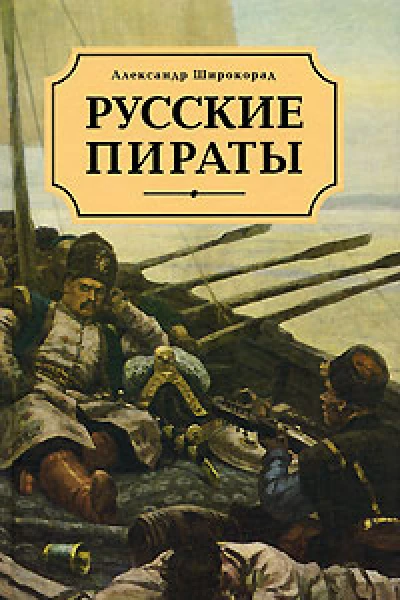 Александр Широкорад Русские пираты