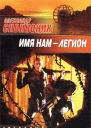 Александр Сивинских Имя нам  легион