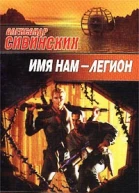 Александр Сивинских Имя нам  легион