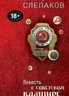 Александр Слепаков Повесть о советском вампире