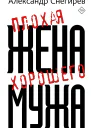 Александр Снегирёв Плохая жена хорошего мужа рассказы