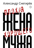 Александр Снегирёв Плохая жена хорошего мужа рассказы