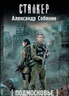 Александр Собянин Подмосковье Эпоха раскола
