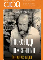 Александр Солженицын Портрет без ретуши