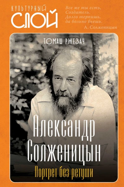 Александр Солженицын Портрет без ретуши
