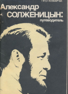 Александр Солженицын Путеводитель