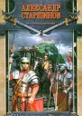 Александр Старшинов Центурион Траяна