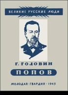Александр Степанович Попов