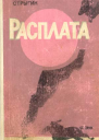 Александр Стрыгин Расплата