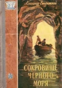 Александр Студитский Сокровище Черного моря