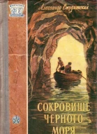 Александр Студитский Сокровище Черного моря
