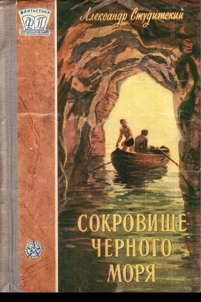 Александр Студитский Сокровище Черного моря