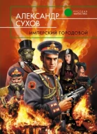 Александр Сухов Имперский городовой