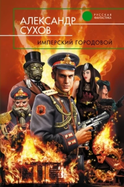 Александр Сухов Имперский городовой