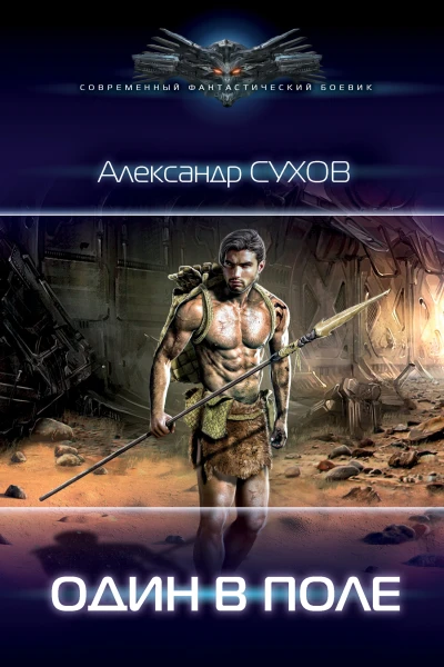 Александр Сухов Лёд Один в поле