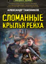Александр Тамоников Сломанные крылья рейха