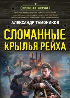 Александр Тамоников Сломанные крылья рейха