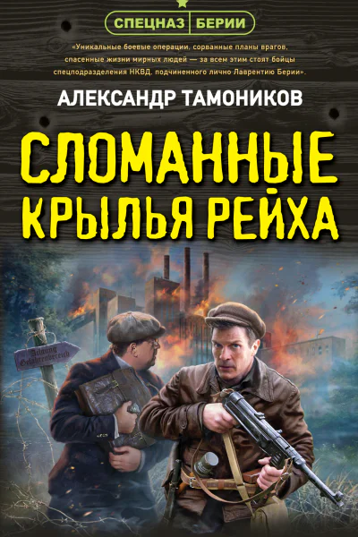 Александр Тамоников Сломанные крылья рейха