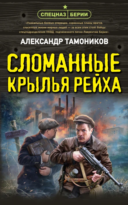 Александр Тамоников Сломанные крылья рейха