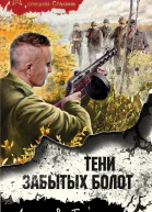 Александр Тамоников Тени забытых болот