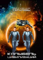 Александр Тарарёв Юрий Тарарёв  Колыбель цивилизаций