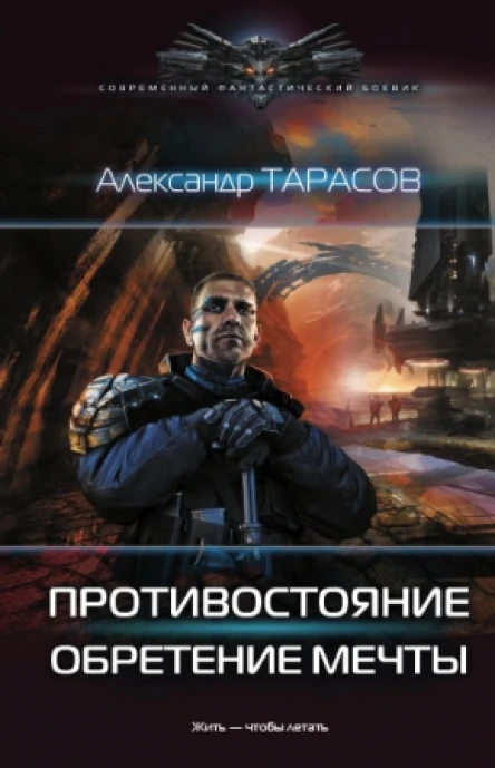 Александр Тарасов Противостояние Обретение мечты