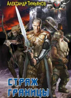 Александр Тимьянов Страж Границы