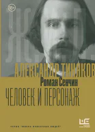Александр Тиняков Человек и персонаж
