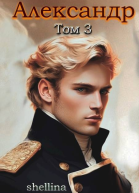 Александр Том 3