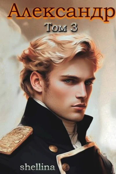 Александр Том 3