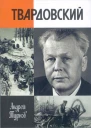 Александр Твардовский