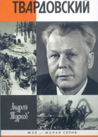 Александр Твардовский