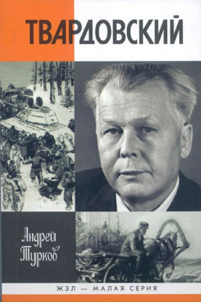 Александр Твардовский