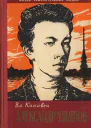 Александр Ульянов
