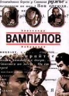 Александр Вампилов Избранное