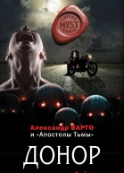 Александр Варго Донор Серия MYST Черная книга 18 Литературнохудожественное издание