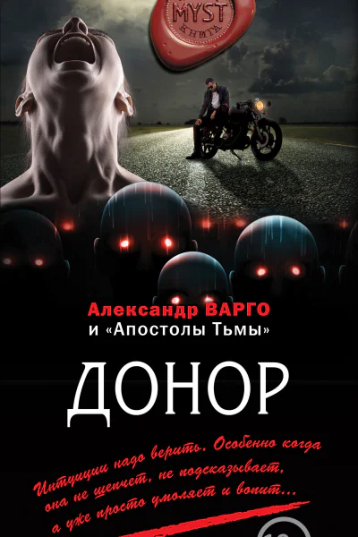 Александр Варго Донор Серия MYST Черная книга 18 Литературнохудожественное издание