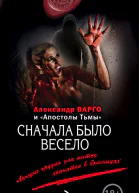 Александр Варго и Апостолы Тьмы Сначала было весело