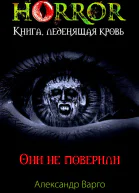 Александр Варго Они не поверили