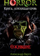Александр Варго Ожившие