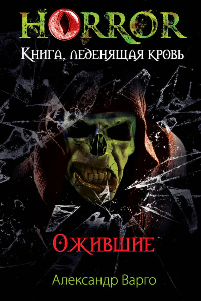 Александр Варго Ожившие