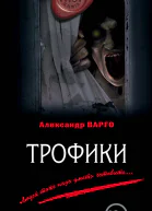 Александр Варго Трофики
