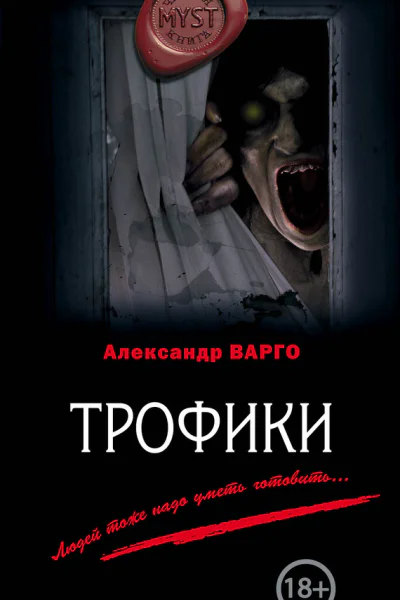 Александр Варго Трофики