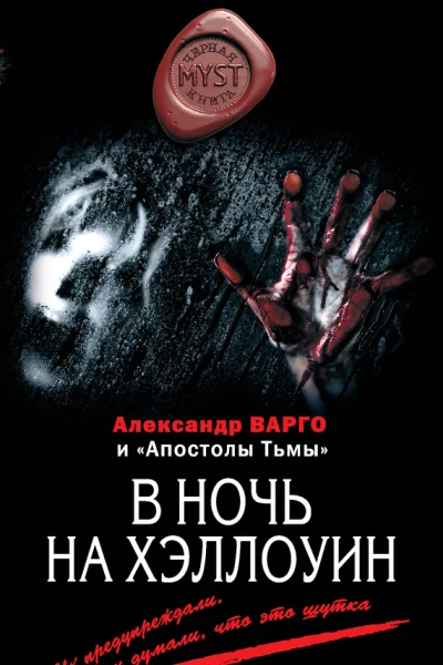 Александр Варго В ночь на Хэллоуин