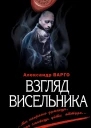 Александр Варго Взгляд висельника