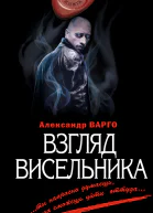Александр Варго Взгляд висельника
