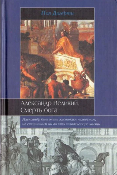 Александр Великий Смерть бога