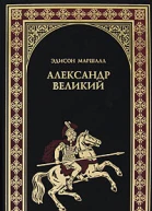 Александр Великий