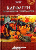 Александр Волков Карфаген Белая империя чёрной Африки