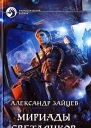 Александр Зайцев Мириады светлячков Фантастический роман